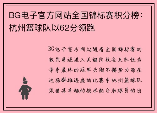 BG电子官方网站全国锦标赛积分榜：杭州篮球队以62分领跑