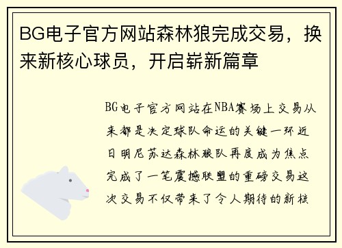 BG电子官方网站森林狼完成交易，换来新核心球员，开启崭新篇章