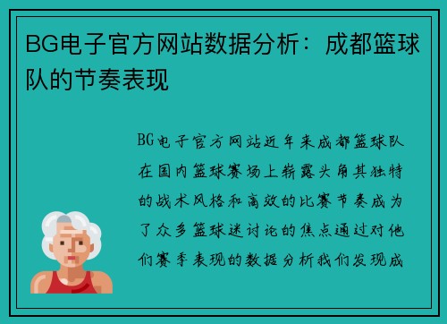 BG电子官方网站数据分析：成都篮球队的节奏表现