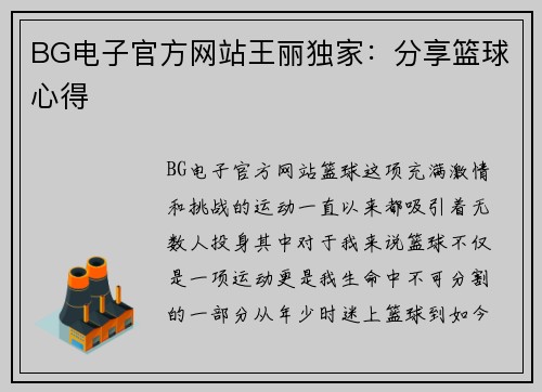 BG电子官方网站王丽独家：分享篮球心得