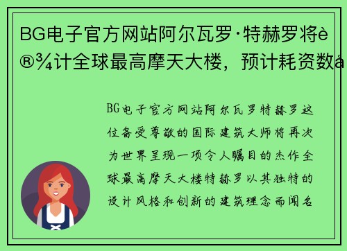 BG电子官方网站阿尔瓦罗·特赫罗将设计全球最高摩天大楼，预计耗资数十亿美元