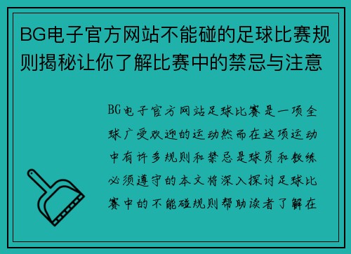 BG电子官方网站不能碰的足球比赛规则揭秘让你了解比赛中的禁忌与注意事项
