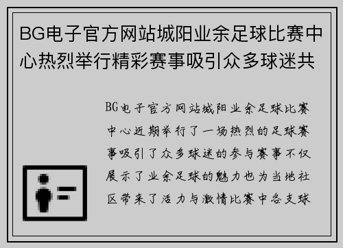 BG电子官方网站城阳业余足球比赛中心热烈举行精彩赛事吸引众多球迷共同参与