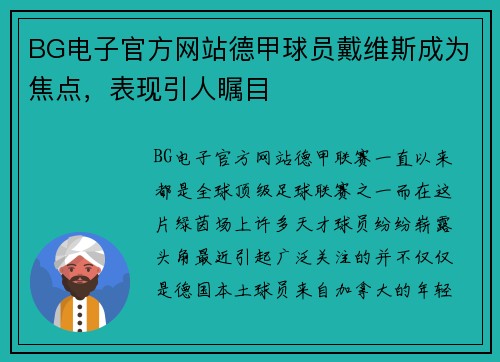 BG电子官方网站德甲球员戴维斯成为焦点，表现引人瞩目