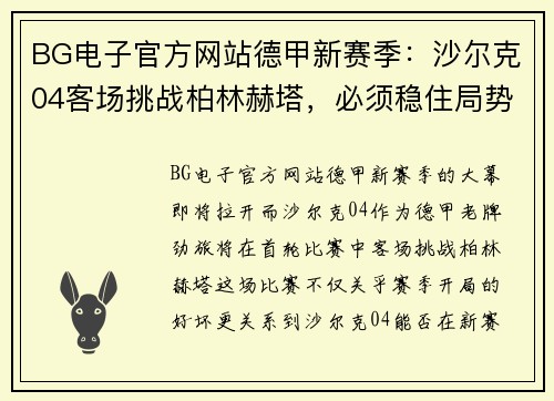 BG电子官方网站德甲新赛季：沙尔克04客场挑战柏林赫塔，必须稳住局势取得首胜