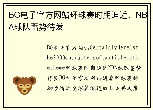 BG电子官方网站环球赛时期迫近，NBA球队蓄势待发