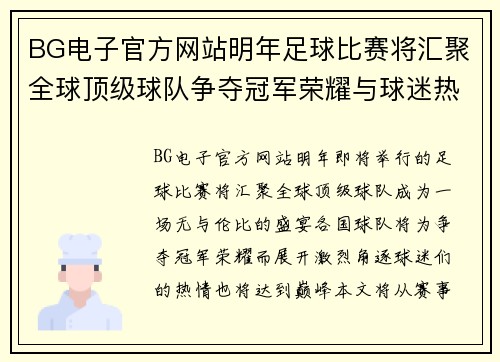 BG电子官方网站明年足球比赛将汇聚全球顶级球队争夺冠军荣耀与球迷热情