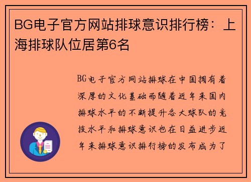 BG电子官方网站排球意识排行榜：上海排球队位居第6名