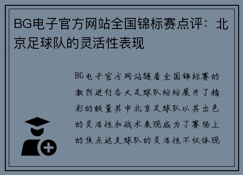 BG电子官方网站全国锦标赛点评：北京足球队的灵活性表现