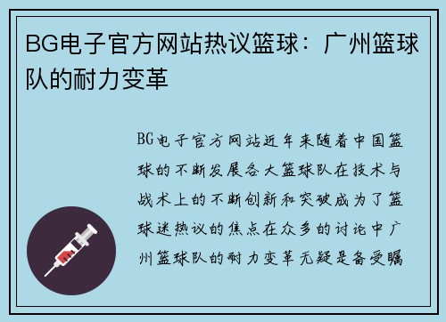BG电子官方网站热议篮球：广州篮球队的耐力变革
