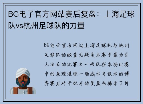 BG电子官方网站赛后复盘：上海足球队vs杭州足球队的力量