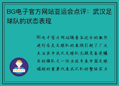 BG电子官方网站亚运会点评：武汉足球队的状态表现