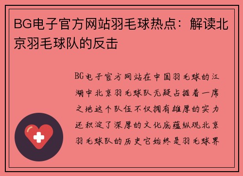 BG电子官方网站羽毛球热点：解读北京羽毛球队的反击