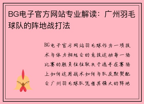 BG电子官方网站专业解读：广州羽毛球队的阵地战打法