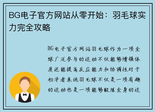 BG电子官方网站从零开始：羽毛球实力完全攻略