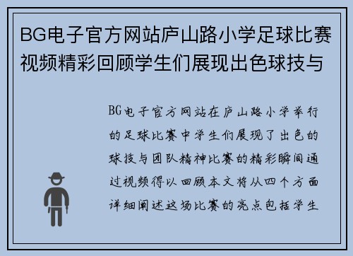 BG电子官方网站庐山路小学足球比赛视频精彩回顾学生们展现出色球技与团队精神