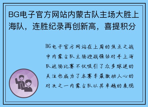 BG电子官方网站内蒙古队主场大胜上海队，连胜纪录再创新高，喜提积分榜第一位