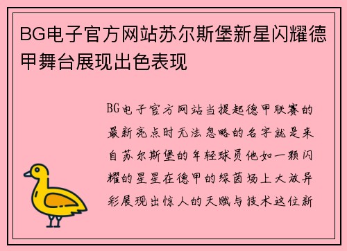 BG电子官方网站苏尔斯堡新星闪耀德甲舞台展现出色表现