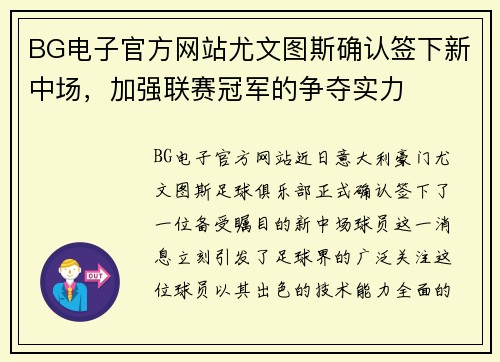 BG电子官方网站尤文图斯确认签下新中场，加强联赛冠军的争夺实力