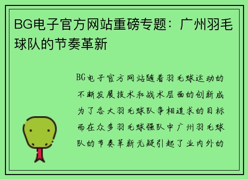 BG电子官方网站重磅专题：广州羽毛球队的节奏革新