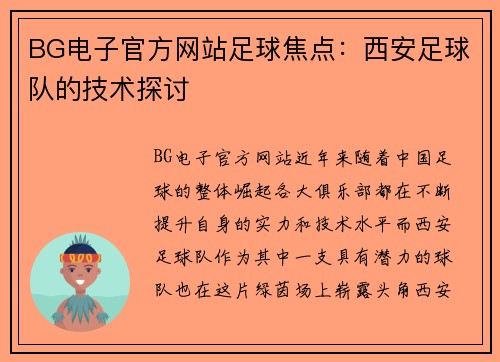 BG电子官方网站足球焦点：西安足球队的技术探讨