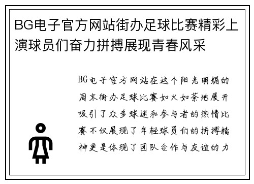 BG电子官方网站街办足球比赛精彩上演球员们奋力拼搏展现青春风采