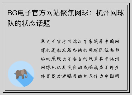 BG电子官方网站聚焦网球：杭州网球队的状态话题