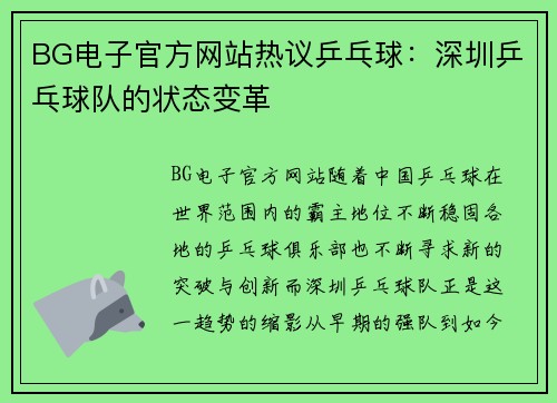BG电子官方网站热议乒乓球：深圳乒乓球队的状态变革