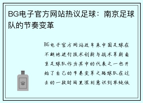 BG电子官方网站热议足球：南京足球队的节奏变革