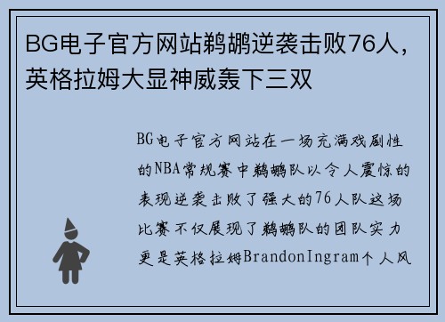 BG电子官方网站鹈鹕逆袭击败76人，英格拉姆大显神威轰下三双