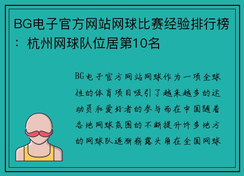 BG电子官方网站网球比赛经验排行榜：杭州网球队位居第10名