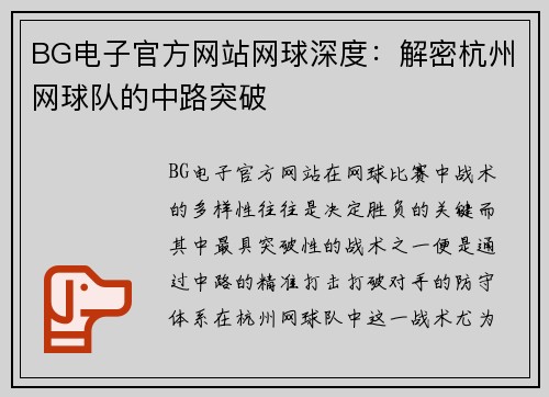 BG电子官方网站网球深度：解密杭州网球队的中路突破