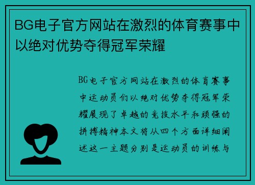 BG电子官方网站在激烈的体育赛事中以绝对优势夺得冠军荣耀